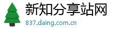 新知分享站网